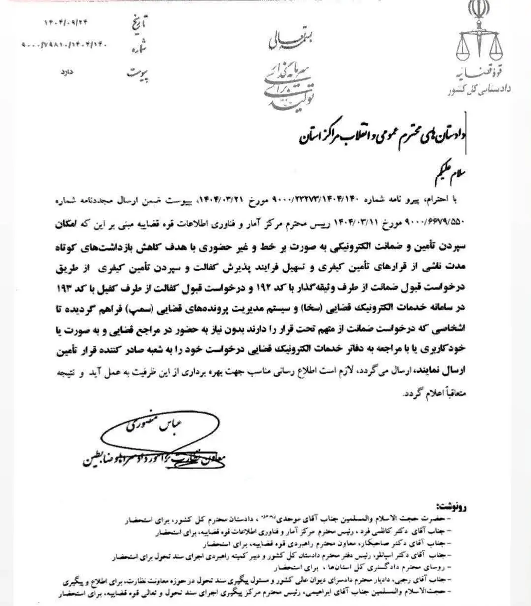 سپردن تأمین و ضمانت الکترونیکی بدون نیاز به حضور در مراجع قضایی