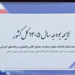 قانون بودجه سال ۱۴۰۵ کل کشور