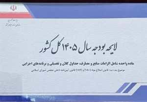 قانون بودجه سال ۱۴۰۵ کل کشور