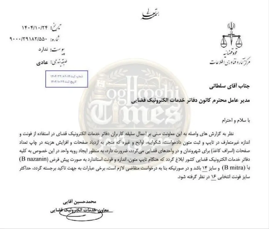 بخشنامه معاونت خدمات الکترونیک قضایی درباره لزوم رعایت استاندارد تایپ در دفاتر خدمات قضایی