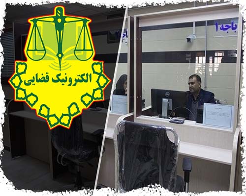 بخشنامه معاونت خدمات الکترونیک قضایی