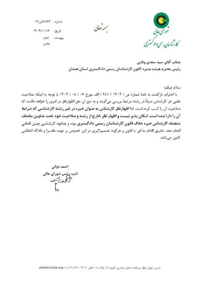 ممنوعیت اظهارنظر به عنوان کارشناس خبره توسط کارشناسان رسمی دادکستری