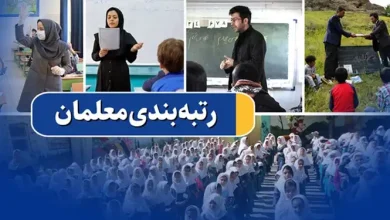 آیین نامه اجرایی قانون نظام رتبه بندی