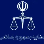 راهنمای راه اندازی خدمت درخواست عفو، تخفیف و تبدیل مجازات