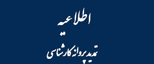 تعرفه حق عضویت تمدید پروانه سالانه کارشناسان رسمی سال ۱۴۰۴