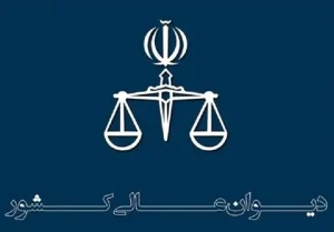 صدور دو رای وحدت رویه در جلسه هیات عمومی رای وحدت رویه شماره 873