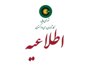 ممنوعیت اظهارنظر به عنوان کارشناس خبره توسط کارشناسان رسمی دادکستری
