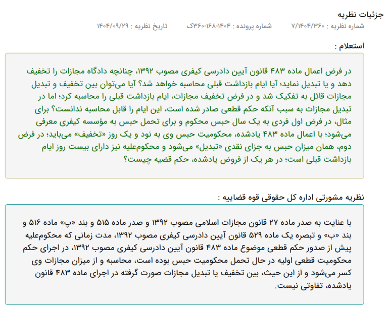 محاسبه ایام بازداشت قبلی در تخفیف