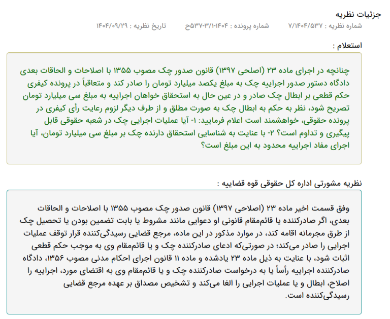 نظر مشورتی با موضوع ابطال، اصلاح یا لغو عملیات اجرایی چک