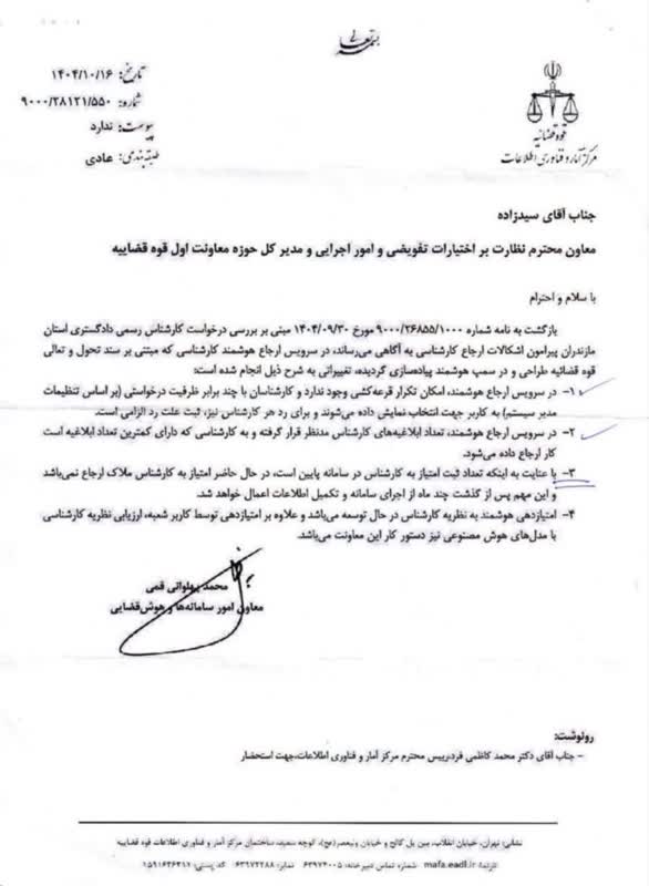 بخشنامه مرکز آمار و فناوری اطلاعات قوه قضاییه درخصوص تغییرات سرویس ارجاع هوشمند کارشناسی رسمی دادگستری