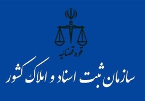 ثبت نام آزمون سردفتر اسناد رسمی اخذ شناسه یکتا برای هر واحد پیش فروشی