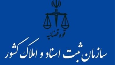 ثبت نام آزمون سردفتر اسناد رسمی اخذ شناسه یکتا برای هر واحد پیش فروشی