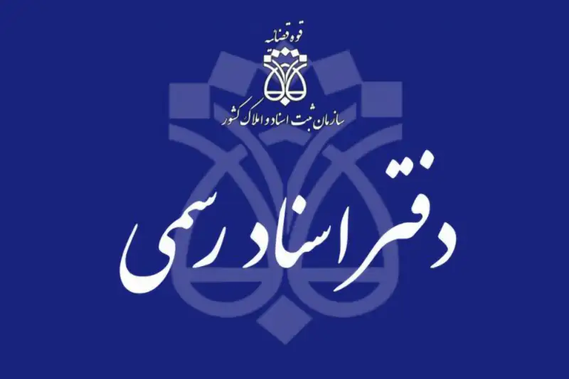 بخشنامه روش اقدام سردفتران اسناد رسمی