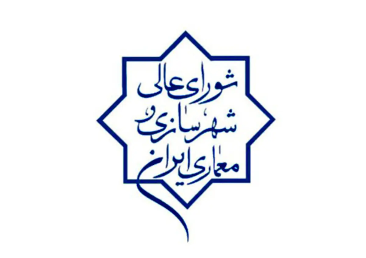 مصوبه شورای عالی شهرسازی و معماری ایران درخصوص مغایرت اساسی طرح تفصیلی با طرح جامع شهر زاهدان ـ بلوار پرستار