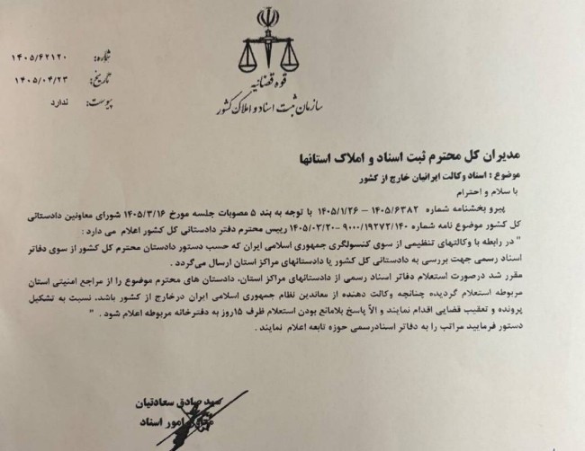 بخشنامه استعلام وکالت ایرانیان خارج از کشور