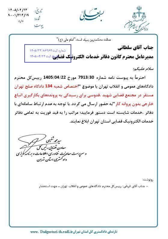 ابلاغیه دادگستری تهران اختصاص شعبه ۱۳۴ دادگاه صلح تهران برای رسیدگی به پرونده‌های بکارگیری اتباع خارجی بدون پروانه کار